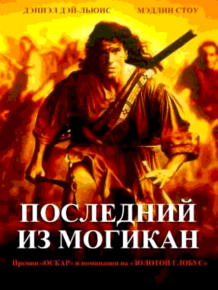 Последний из могикан (1992)